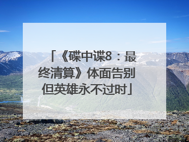 《碟中谍8：最终清算》体面告别但英雄永不过时