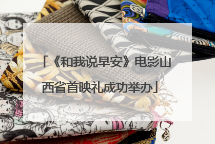《和我说早安》电影山西省首映礼成功举办