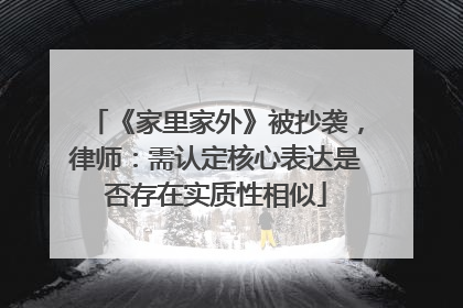 《家里家外》被抄袭，律师：需认定核心表达是否存在实质性相似