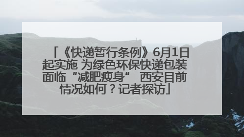 《快递暂行条例》6月1日起实施 为绿色环保快递包装面临“减肥瘦身” 西安目前情况如何？记者探访