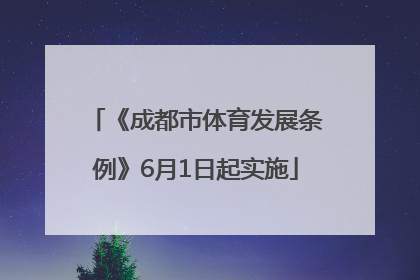 《成都市体育发展条例》6月1日起实施