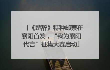 《楚辞》特种邮票在襄阳首发，“我为襄阳代言”征集大赛启动