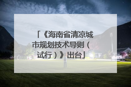 《海南省清凉城市规划技术导则（试行）》出台