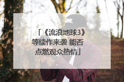 《流浪地球3》等续作来袭 能否点燃观众热情