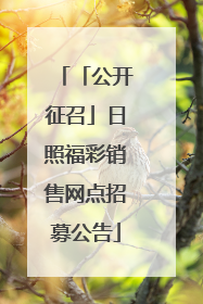 「公开征召」日照福彩销售网点招募公告