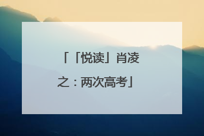 「悦读」肖凌之：两次高考