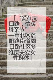 “爱在周口路，情暖母亲节”——市北区洛阳路街道周口路社区多维度关爱女性群体