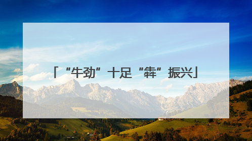 “牛劲”十足“犇”振兴