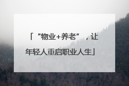 “物业+养老”，让年轻人重启职业人生