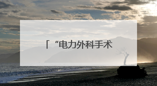 “电力外科手术”为山区织密供电“防护网”