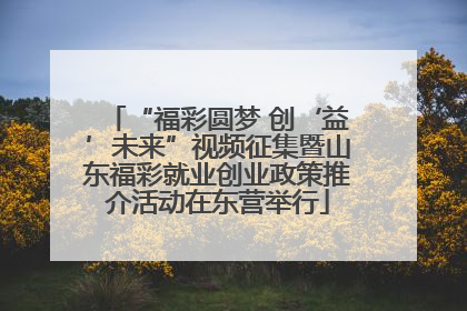 “福彩圆梦 创‘益’未来”视频征集暨山东福彩就业创业政策推介活动在东营举行