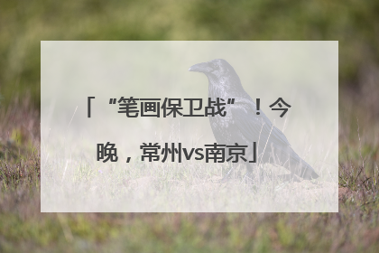 “笔画保卫战”！今晚，常州vs南京