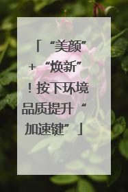 “美颜”+“焕新”！按下环境品质提升“加速键”