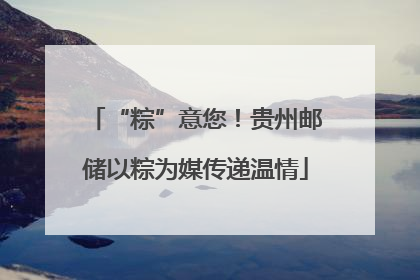 “粽”意您！贵州邮储以粽为媒传递温情