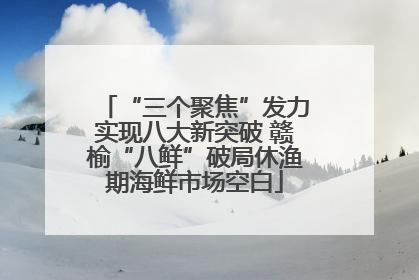 “三个聚焦”发力实现八大新突破 赣榆“八鲜”破局休渔期海鲜市场空白