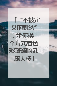 “不被定义的刺绣”，带你换一个方式看色彩斑斓的武康大楼