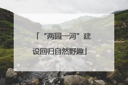 “两园一河”建设回归自然野趣