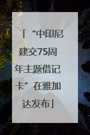 “中印尼建交75周年主题借记卡”在雅加达发布