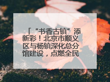 “书香古镇”添新彩！北京市顺义区与杨镇深化总分馆建设，点燃全民阅读新引擎！