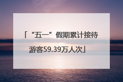 “五一”假期累计接待游客59.39万人次