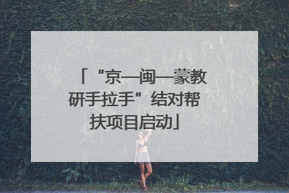 “京—闽—蒙教研手拉手”结对帮扶项目启动