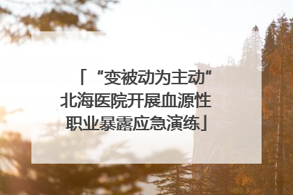 “变被动为主动”北海医院开展血源性职业暴露应急演练