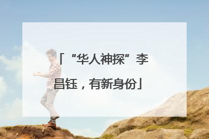 “华人神探”李昌钰，有新身份
