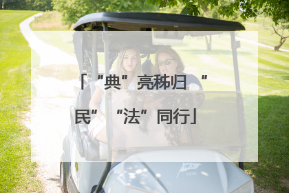 “典”亮秭归 “民”“法”同行