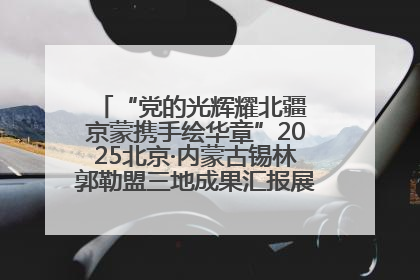 “党的光辉耀北疆 京蒙携手绘华章”2025北京·内蒙古锡林郭勒盟三地成果汇报展系列活动启动