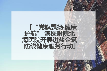 “党旗飘扬·健康护航” 滨医附院北海医院开展进盐企筑防线健康服务行动