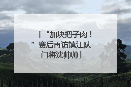 “加块把子肉！”赛后再访镇江队门将沈帅帅