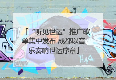 “听见世运”推广歌单集中发布 成都以音乐奏响世运序章