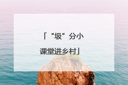 “圾”分小课堂进乡村