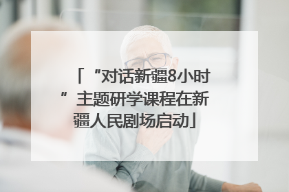 “对话新疆8小时”主题研学课程在新疆人民剧场启动