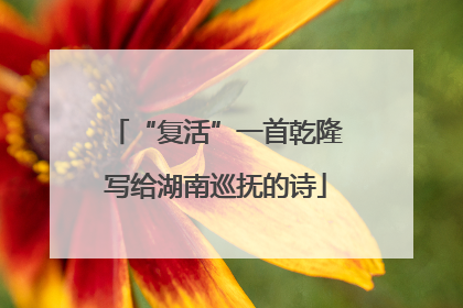 “复活”一首乾隆写给湖南巡抚的诗