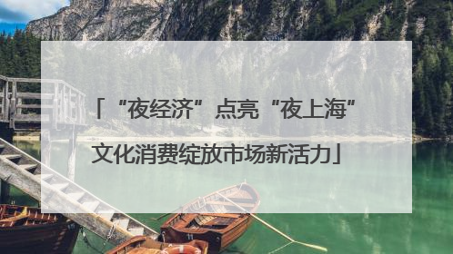 “夜经济”点亮“夜上海” 文化消费绽放市场新活力