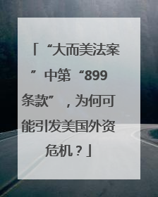 “大而美法案”中第“899条款”，为何可能引发美国外资危机？