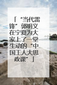 “当代雷锋”郭明义在宁夏为大家上了一堂生动的“中国工人大思政课”