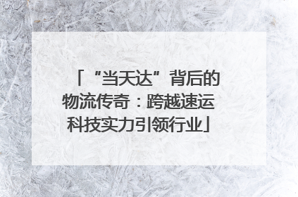 “当天达”背后的物流传奇：跨越速运科技实力引领行业
