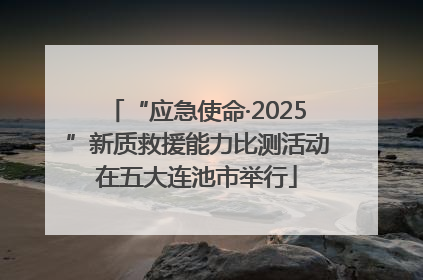 “应急使命·2025”新质救援能力比测活动在五大连池市举行