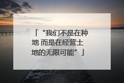 “我们不是在种地 而是在经营土地的无限可能”