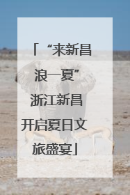 “来新昌 浪一夏” 浙江新昌开启夏日文旅盛宴