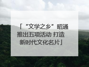 “文学之乡”昭通推出五项活动 打造新时代文化名片