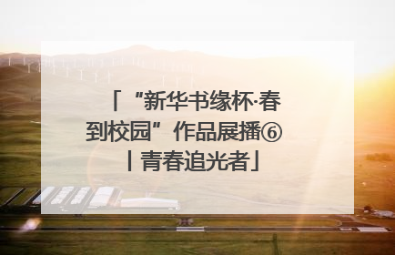 “新华书缘杯·春到校园”作品展播⑥丨青春追光者