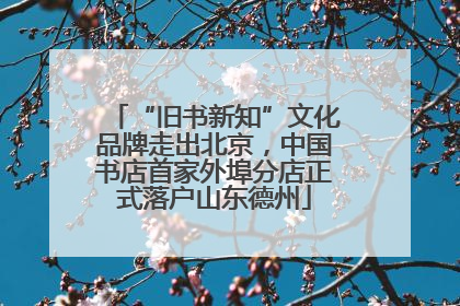 “旧书新知”文化品牌走出北京，中国书店首家外埠分店正式落户山东德州