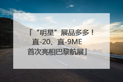 “明星”展品多多！直-20、直-9ME首次亮相巴黎航展