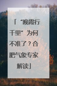 “晚霞行千里”为何不准了？合肥气象专家解读