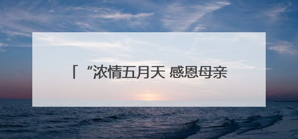 “浓情五月天 感恩母亲节”，连云港市海州区新海街道用爱编织温馨时光