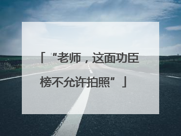 “老师，这面功臣榜不允许拍照”