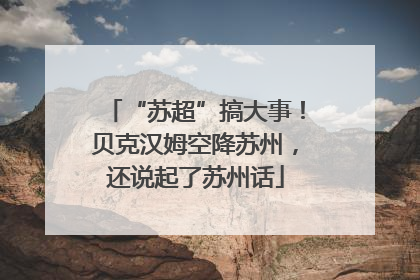 “苏超”搞大事！贝克汉姆空降苏州，还说起了苏州话